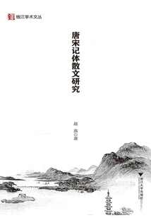 Research on Tang and Song Dynasty Prose