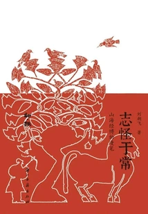 Strange Things Come from the Ordinary: the Classics of Mountains and Seas (zhiqu Series)