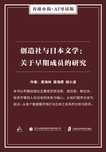 The Creation Society and Japanese Literature: a Study of Early Members (tani Zhen's Brief·ai Introduction Edition)