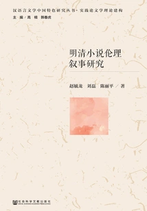 Research on Ethical Narratives in Ming and Qing Novels