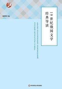 An Introduction to 19th Century Russian Literature Classics