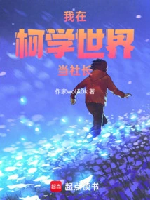 I Am the President of Kexue World