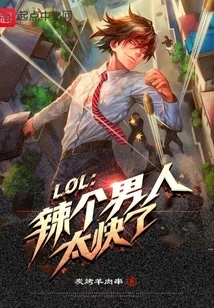 Lol: Hot Man is Too Fast