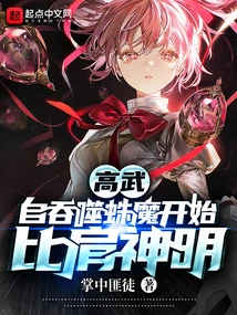 Gao Wu: after Devouring the Spider Demon, He Began to Compete with the Gods