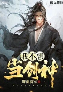 I Don't Want to Be a Sword God