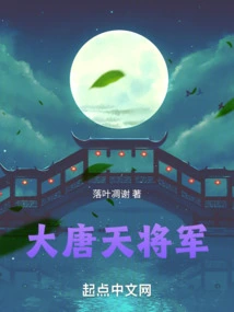 General of the Tang Dynasty