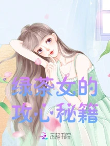 Green Tea Girl's Secrets to Conquering the Heart