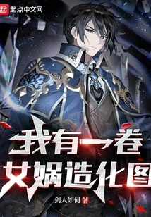 I Have a Scroll of Nuwa's Creation Pictures