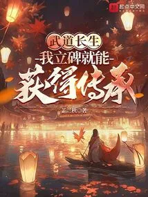 Martial Arts Immortality: I Can Gain Inheritance by Erecting a Monument