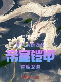 Failing the College Entrance Examination: Transformed into an Emperor's Armor to Slay Demons and Protect the Tao