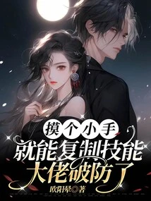 You Can Copy Skills with Just a Touch of Your Little Hand, and the Boss Has Broken the Defense!