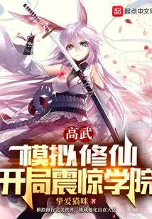 Gao Wu: Simulating Immortal Cultivation, Started to Shock the Academy