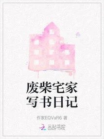 A Useless Person Writes a Diary at Home