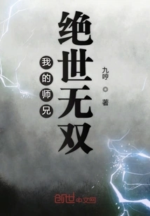 My Senior Brother is Unparalleled