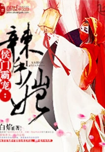 Hou Men's Domineering Favorite: the Spicy Fairy Concubine