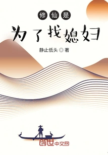 The Purpose of Cultivating Immortality is to Find a Wife