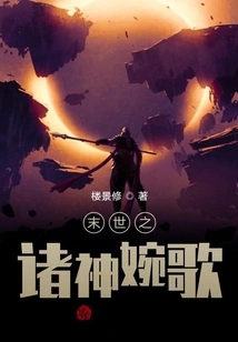 Songs of the Gods in the End of the World