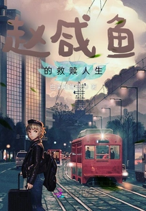 Zhao Xianyu's Redemptive Life