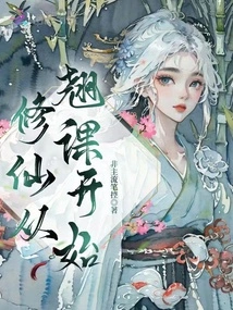 Cultivation of Immortality Starts from Skipping Classes