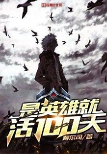 If You Are a Hero, Live for 100 Days