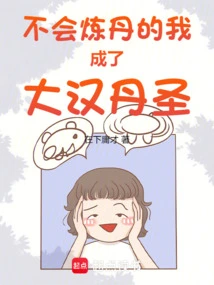 I Don't Know How to Make Alchemy and I Became the Great Han Alchemy Sage