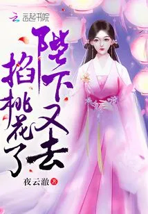 Your Majesty Went to Pick Peach Blossoms Again