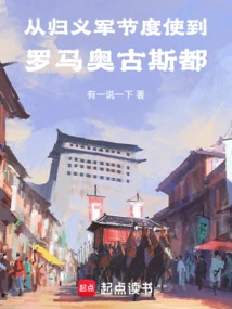 From the Returned Army Jiedushi to Rome Augustus