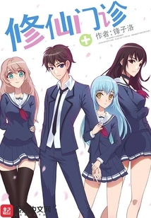 Immortal Cultivation Clinic