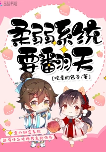 The Weak System Will Be Turned Upside Down