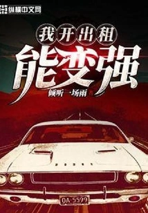 I Can Become Stronger by Driving a Taxi