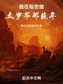 During Those Years When I Was Tai Suiye in the Secular World