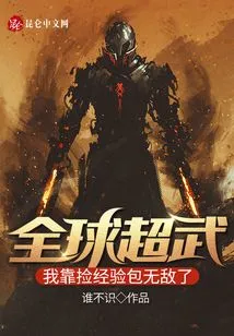 Global Super Martial Arts: I Am Invincible by Picking up Experience Packs