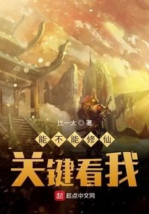 The Key to Whether You Can Become an Immortal is up to Me