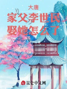 Datang: What Happened to My Father, Li Shimin, Marrying Her?