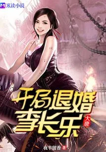 Datang: Li Changle Broke Off the Engagement at the Beginning