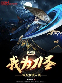 Gao Wu: I Am the Sword Saint, Killing All the Demons and Suppressing the Human Race