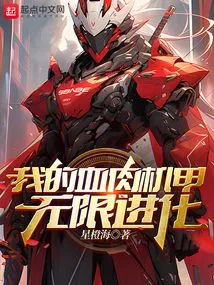 My Flesh and Blood Mecha Evolves Infinitely