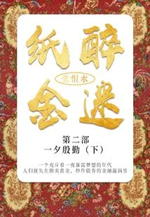 The Second Part of a Decadent Life: a Night of Diligence, Part 2 (zhang Henshui's Classic Literature)