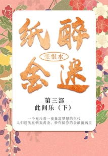 The Third Part: the Joy of Living Here (part 3) (zhang Henshui's Classic Literature)