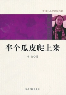Archives of Famous Chinese Novelists: Half of the Melon Skin Crawls Up