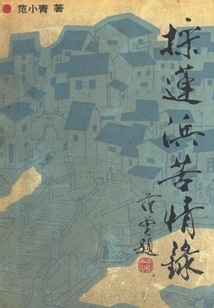 The Bitter Feelings of Cai Lian Bang