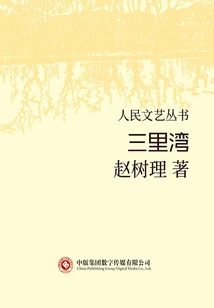 Sanliwan (people's Literature and Art Series)