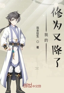 My Cultivation Level Has Dropped Again