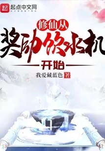 Cultivation of Immortality Starts with the Reward Water Fountain