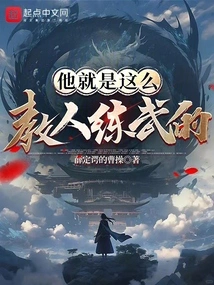 Is This How He Teaches People to Practice Martial Arts?