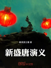 Romance of the New Prosperous Tang Dynasty