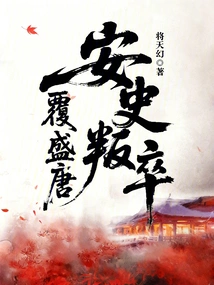 Anshi Rebelled and Overthrew the Prosperous Tang Dynasty