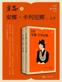 Cao Ying's Translation of Anna Karenina in 2 Volumes (chinese Translators' Translation Series)