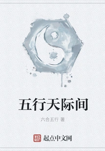 Between the Five Elements and the Sky