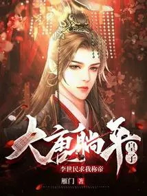 The Tang Dynasty Laid Waste to the Prince, Li Shimin Begged Me to Proclaim Him Emperor